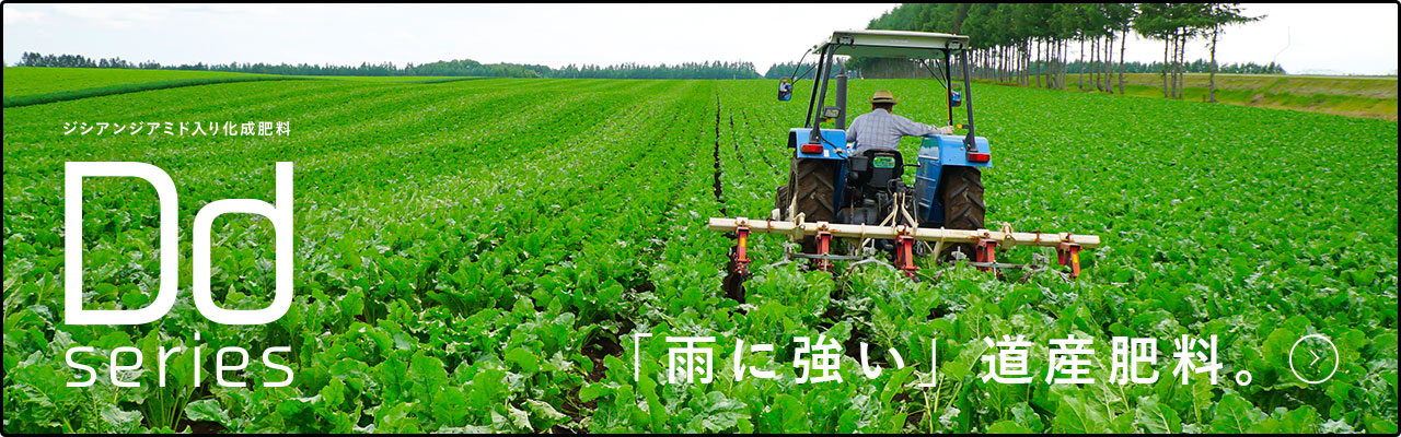 雨に強い道産肥料